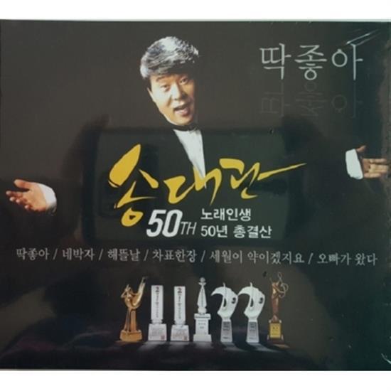 MUSIC PLAZA CD <strong>송대관 | SONG, DAEKWAN</strong><br/>50TH 노래인생<br/>