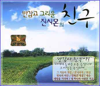 MUSIC PLAZA CD <strong>진시몬 Jin, Simon | 반갑고 그리운 진시몬의 친구</strong><br/>