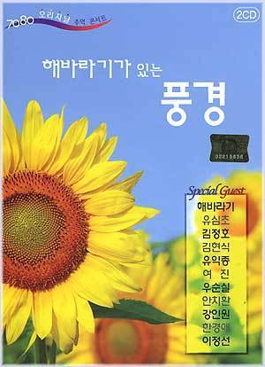MUSIC PLAZA CD <strong>해바라기기 있는 풍경 | 7080 오리지날 추억콘서트</strong><br/>