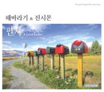 MUSIC PLAZA CD <strong>해바라기&진시몬 | 편지</strong><br/>Habaragi&Jin Simon<br/>A Love Letter