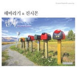 MUSIC PLAZA CD <strong>해바라기&진시몬 | 편지</strong><br/>Habaragi&Jin Simon<br/>A Love Letter