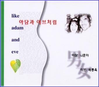MusicPlaza CD 나훈아/배종옥 Na, Hoona 아담과 이브처럼/like adam and eve