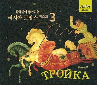 MUSIC PLAZA CD <strong>한국인이 좋아하는 러시아 로망스 베스트3 | 베스트3-뜨로이까</strong><br/>