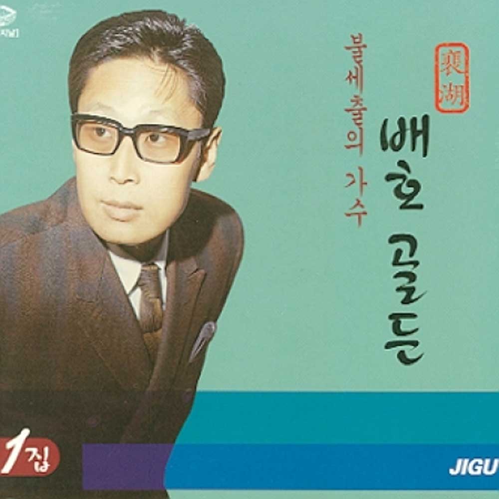 배호 | BAE HO [ GOLDEN 1 골든1집 ]