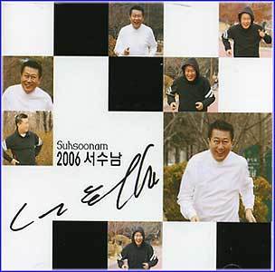 MUSIC PLAZA CD <strong>서수남 Seo, Soonam | 2006 서수남</strong><br/>