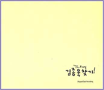 MUSIC PLAZA CD 김종욱 찾기 | 로맨틱 코메디 뮤지컬