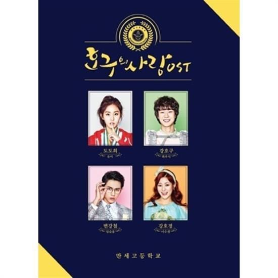 MUSIC PLAZA CD <strong>호구의 사랑 | HO GOO''S LOVE</strong><br/>TVN DRAMA O.S.T.<br/>