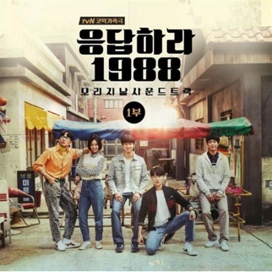 MUSIC PLAZA CD Reply 1988 | 응답하라 1988 | Part 1. Drama O.S.T.