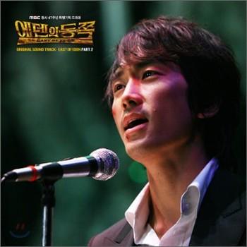 MUSIC PLAZA CD <strong>에덴의 동쪽 East of Eden | O.S.T./Part 2</strong><br/>