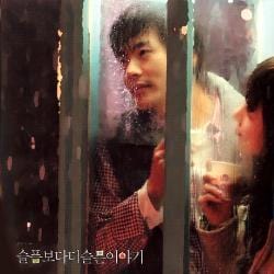 MUSIC PLAZA CD <strong>슬픔보다 더 슬픈이야기 | O.S.T.</strong><br/>