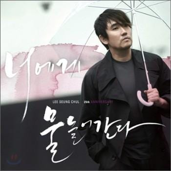 MUSIC PLAZA CD <strong>이승철 Lee, Seungchul | 25th Anniversary-너에게 물들어간다</strong><br/>
