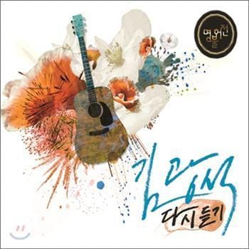 MUSIC PLAZA CD 김광석 다시듣기 | 명불허전김광석Kim, Kwangsuk