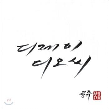 MUSIC PLAZA CD 디제이 덕 DJ DOC | 7집-풍류