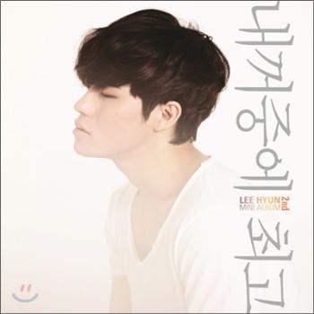 MUSIC PLAZA CD <strong>이현 Lee, Hyun</strong> 2nd Mini Album<br/>내꺼중에 최고
