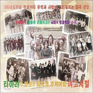 MUSIC PLAZA CD <strong>연가 2012 | 티아라가 엄선한 33곡의 추억여행</strong><br/>