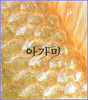 MUSIC PLAZA CD <strong>아가미 | 새로 만든 민중의 노래</strong><br/>