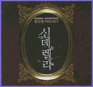 MUSIC PLAZA CD <strong>신데렐라 | O.S.T.(By 현진영)</strong><br/>