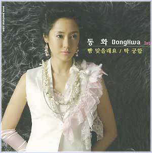 MUSIC PLAZA CD 동화 Donghwa | 1집-뺨 맞을래요