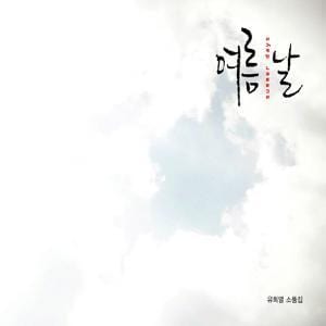 MUSIC PLAZA CD <strong>유희열 | 여름 날 (Summer Days) - 유희열 소품집</strong><br/>