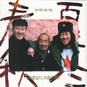 MUSIC PLAZA CD 봄 여름 가을 겨울 | 아름답다, 아름다워 - 20주년 기념 앨범