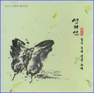 MUSIC PLAZA CD <strong>성의신  Sung, Eisin | 세번째 해금연주-열두송이 연꽃노래</strong><br/>