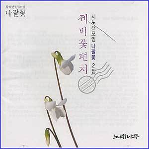 MUSIC PLAZA CD <strong>시노래 모임-나팔꽃 | 2집-제비꽃 편지</strong><br/>