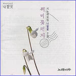 MUSIC PLAZA CD <strong>시노래 모임-나팔꽃 | 2집-제비꽃 편지</strong><br/>