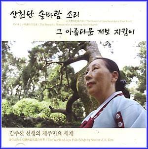 MUSIC PLAZA CD 김주산 Kim, Jusan | 제주민요 세계