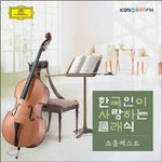 MUSIC PLAZA CD <strong>한국인이 사랑하는 클래식 | 소품베스트</strong><br/>
