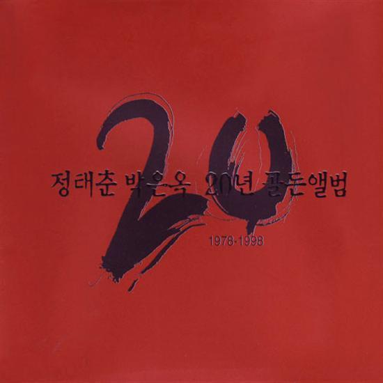 MusicPlaza CD 정태춘 / 박은옥 Jung, Taechoon / Park, Eunok