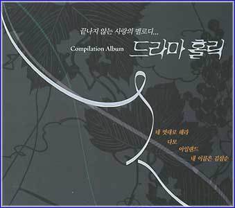 MUSIC PLAZA CD 드라마 홀릭 DramaHollic | 모음집