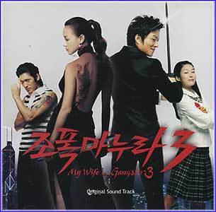 MUSIC PLAZA CD <strong>조폭마누라 3 | O.S.T.</strong><br/>