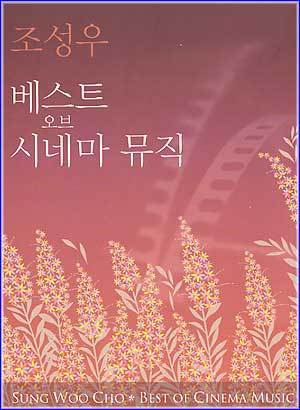 MUSIC PLAZA CD <strong>조성우 Cho, Sungwoo | 베스트 오브 시네마 뮤직</strong><br/>
