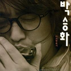 MUSIC PLAZA CD 박승화 (Park Seunghwa) - 유리상자 | 다시 부르기 (Remake Album)<br/>