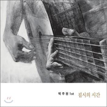 MUSIC PLAZA CD 박주원 Park, Joowon | 1st-집시의 시간