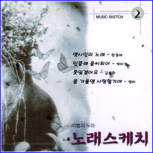 MUSIC PLAZA CD 노래스케치 Norae Sketch | 이별의 노래
