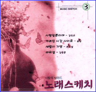 MUSIC PLAZA CD 노래스케치 Norae Sketch | 사랑의 발라드