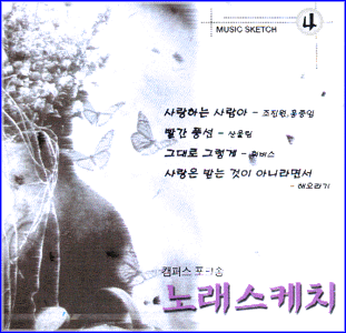 MUSIC PLAZA CD 노래스케치 Norae Sketch | 캠퍼스포크송
