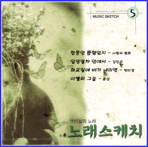 MUSIC PLAZA CD 노래스케치 Norae Sketch | 연인들의 노래