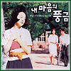 MUSIC PLAZA CD 내마음의 풍금 Nae Maeum Ei Poong Geum | O.S.T