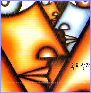 MUSIC PLAZA CD <strong>유리상자 Yurisangja | 1집 / 순애보</strong><br/>