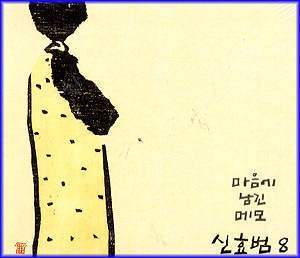 MUSIC PLAZA CD <strong>신효범 Shin, Hyobum | 8집</strong><br/>