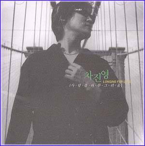 MUSIC PLAZA CD <strong>차진영 Cha, Jinyoung | 3집/Longing for Love</strong><br/>