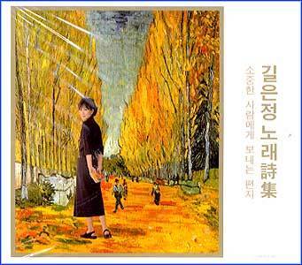 MUSIC PLAZA CD 길은정 Gil, Eunjung | 소중한 사람에게 보내는 편지/노래 시집