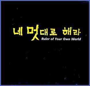 MUSIC PLAZA CD 네 멋대로 해라 Ruler of YOur Own World | 네멋대로 해라/MBC 드라마