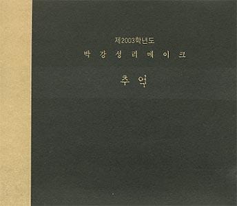 MUSIC PLAZA CD 박강성 Park, Kangsung | 2003 Remake