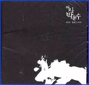 MUSIC PLAZA CD <strong>어사 박문수 (MBC 월화 드라마) | 어사 박문수/OST</strong><br/>