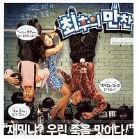 MUSIC PLAZA CD <strong>최후의 만찬 | 최후의 만찬/O.S.T.</strong><br/>