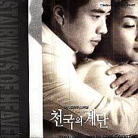 MUSIC PLAZA CD <strong>천국의 계단-SBS 드라마 스페셜 | 천국의 계단-O.S.T.</strong><br/>