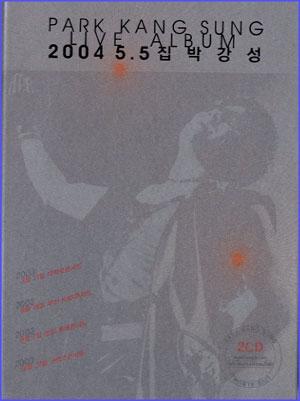 MUSIC PLAZA CD 박강성 Park, Kangsung | 5.5집:2004 Live Album
